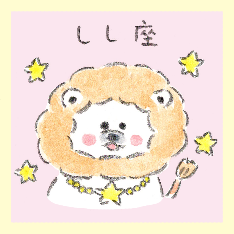 しし座、しろくろ星占い、LOVE ME DO