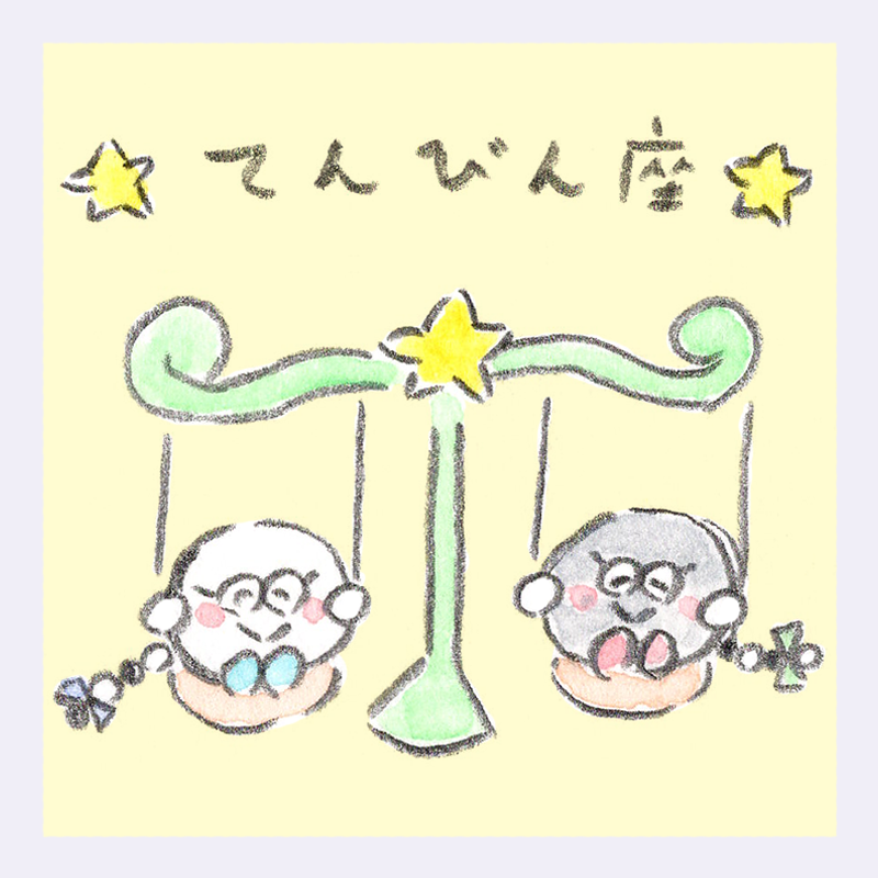 しろくろ星占い、LOVE ME DO