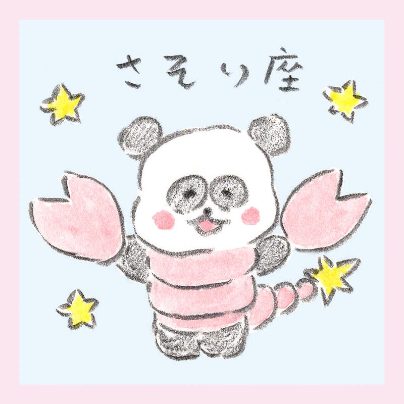 さそり座、しろくろ星占い、LOVE ME DO