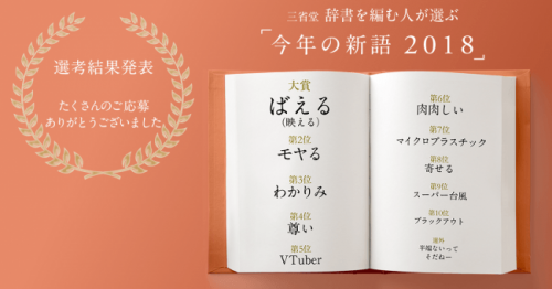 2018年の新語