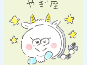 やぎ座、しろくろ星占い、Love Me Do