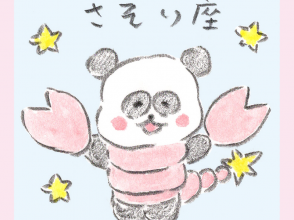 さそり座、しろくろ星占い、Love Me Do