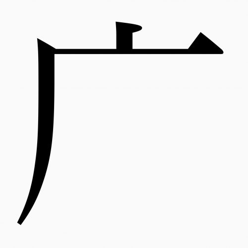 「座」の正しい漢字の書き順