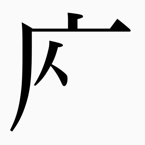 「座」の正しい漢字の書き順
