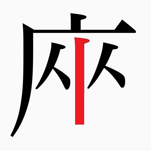 「座」の正しい漢字の書き順