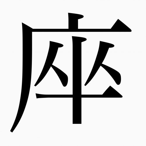 「座」の正しい漢字の書き順