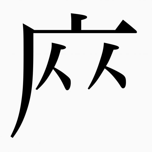 「座」の正しい漢字の書き順