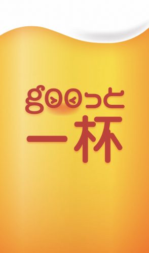 gooっと一杯
