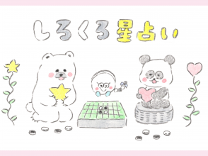 しろくろ星占い