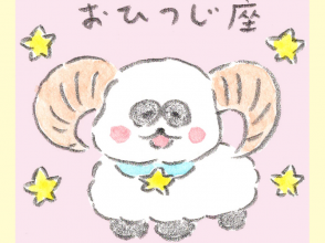 おひつじ座、しろくろ星占い、Love Me Do