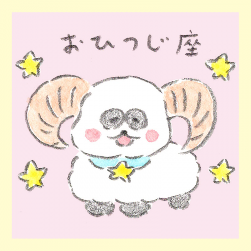 おひつじ座、しろくろ星占い、Love Me Do