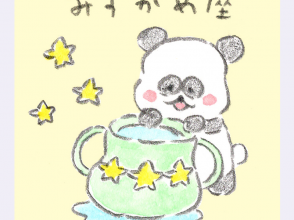 みずがめ座、しろくろ星占い、Love Me Do