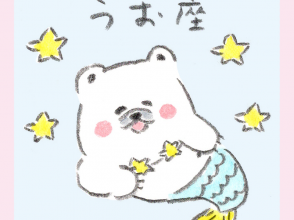うお座、しろくろ星占い、Love Me Do