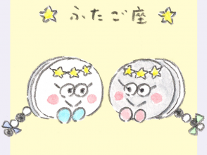 ふたご座、しろくろ星占い、Love Me Do