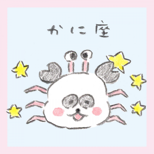 かに座、しろくろ星占い、Love Me Do