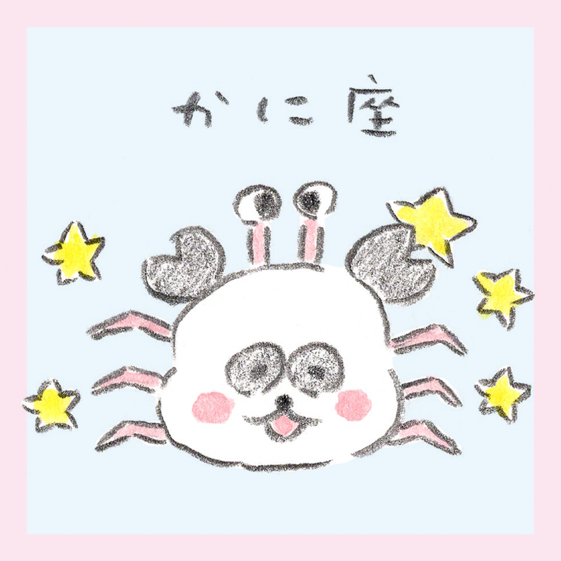 かに座、しろくろ星占い、Love Me Do