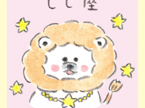 しし座、しろくろ星占い、Love Me Do