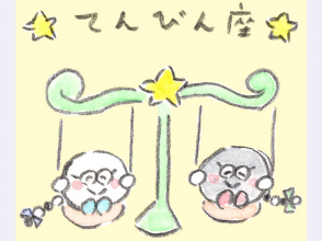 てんびん座、しろくろ星占い、Love Me Do