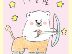 いて座、しろくろ星占い、Love Me Do