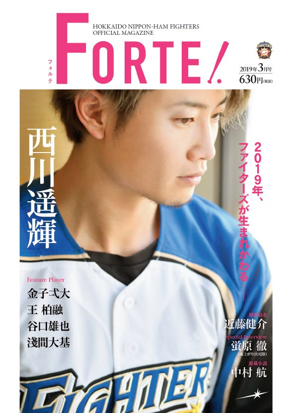 ファイターズ公式マガジン『FORTE』