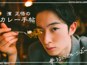 濱正悟、カレー連載