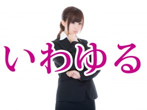 いわゆる