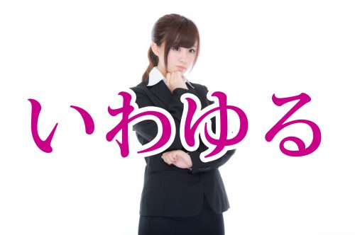 いわゆる