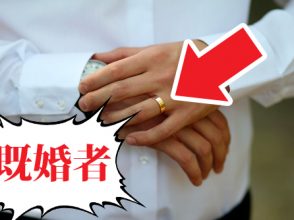 既婚者