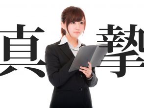 真摯