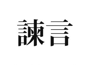 諫言