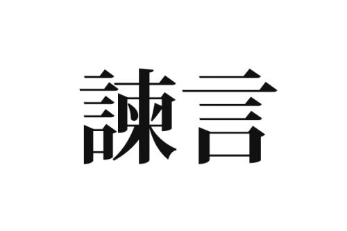 諫言