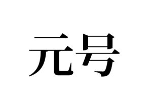 元号
