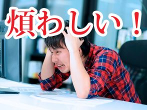 煩わしい