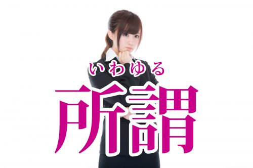 所謂