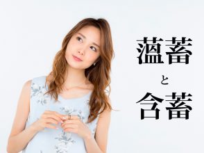 薀蓄と含蓄