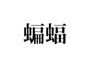 蝙蝠
