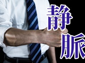 静脈