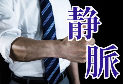 静脈