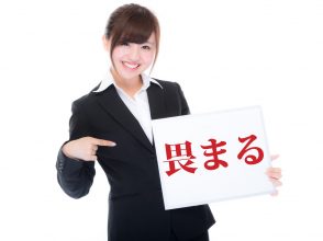 畏まる
