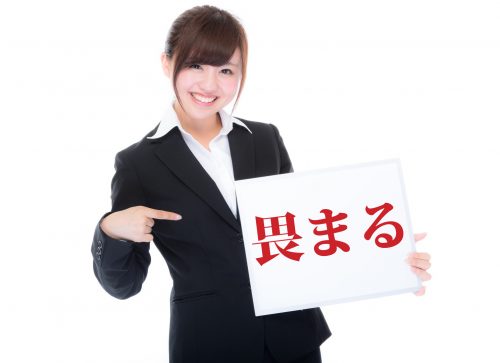 畏まる