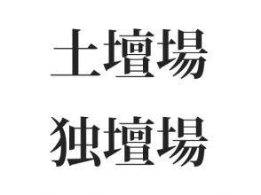 土壇場と独壇場