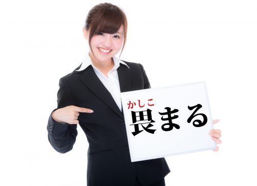 かしこまる