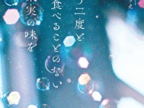 『もう二度と食べることのない果実の味を』