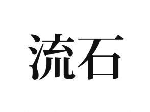 流石