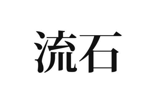 流石
