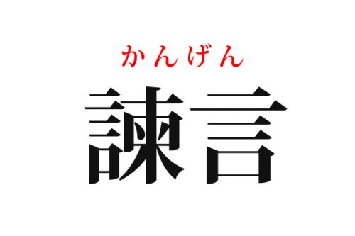 諫言の読み方