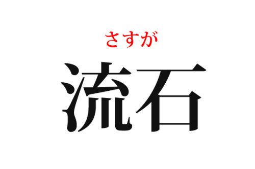 流石の読み方