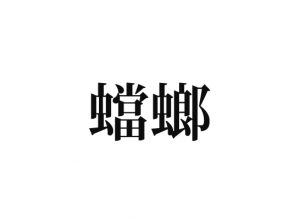 蟷螂