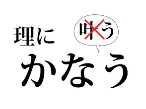理にかなう