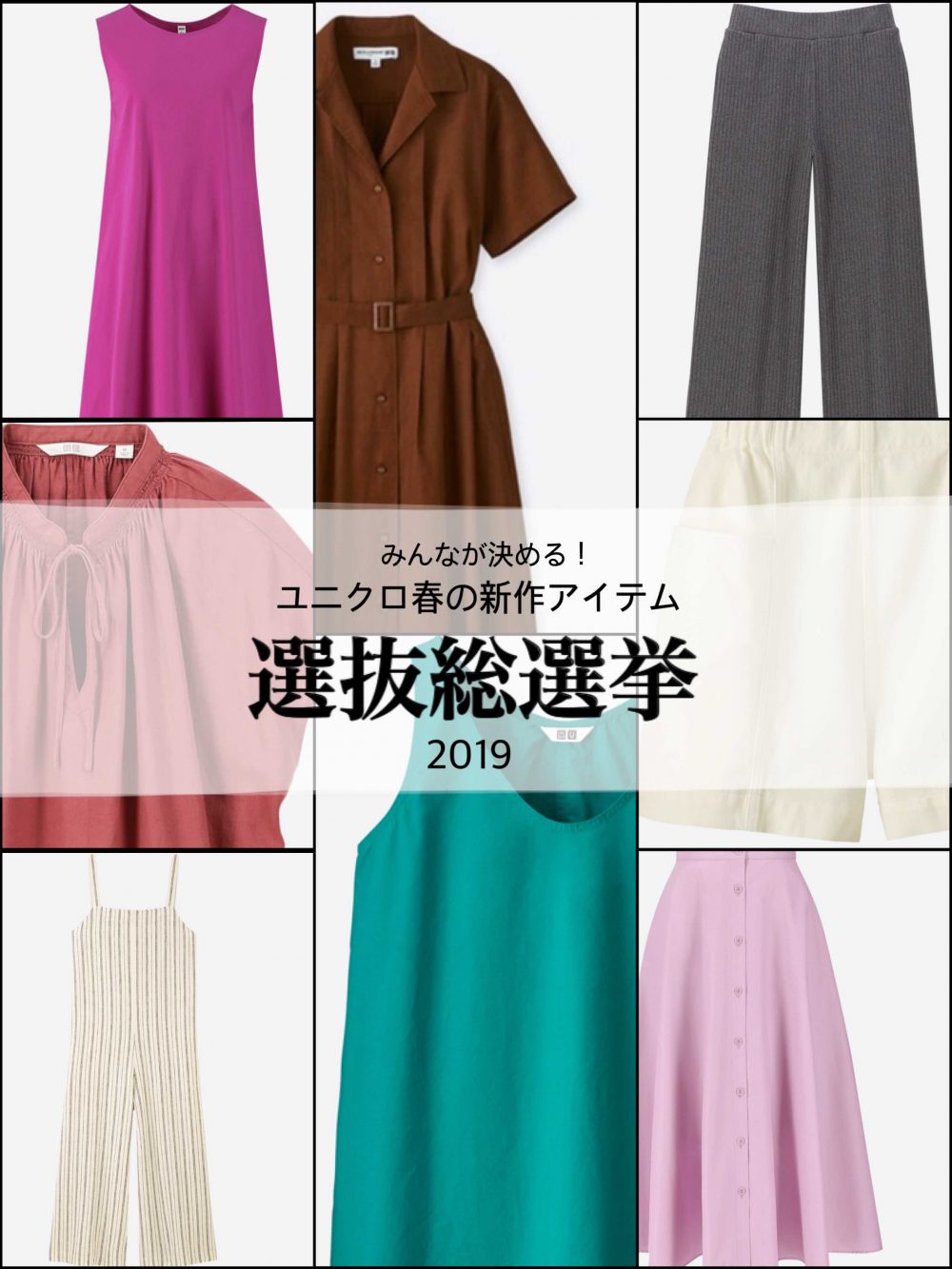 ユニクロ　UNIQLO　春の新作　